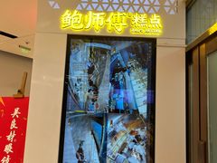 -鲍师傅糕点(虹口龙之梦店)