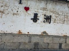 -喜洲翰林餐厅(董家百年老宅店)