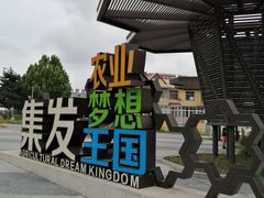 -北戴河集发农业梦想王国