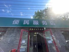 -清真-戏楼王记牛肉面