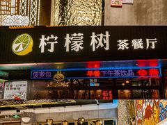 -柠檬树茶餐厅(海雅缤纷城店)
