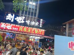 -刘姐啤酒鱼民族演艺餐厅(西街总店)