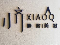 -小齐发型Star~salon