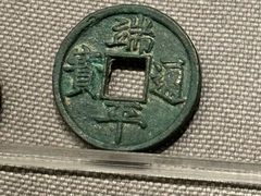 -中国钱币博物馆