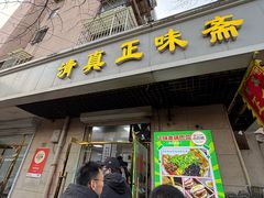 -正味斋锅巴菜(西北角店)