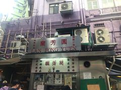 -兰芳园(上环店)