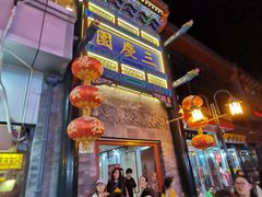 -德云社三庆园