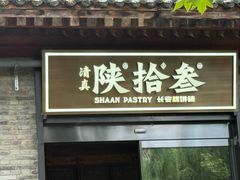 -陕拾叁(袁家村店)