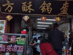 门面-小陈方酥锅盔(古城总店)