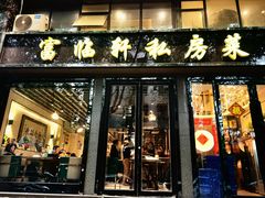 -富临轩私房菜(集庆门大街店)