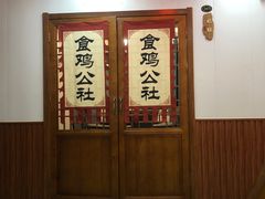 -食鸡公社辣子鸡·潍坊菜·烧烤