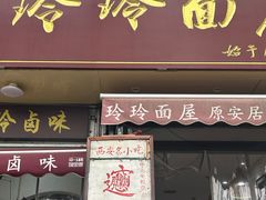 -玲玲面屋