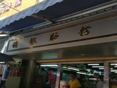 门面-穗银肠粉店(东川路店)
