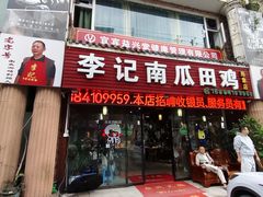 -二0二李记南瓜田鸡老字号(宜宾一店)