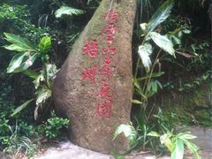 -白云山风景名胜区