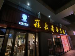-崔义清鲁菜馆(大明湖店)