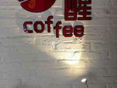 -醒味咖啡馆(南市桥巷店)