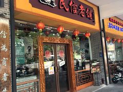 门面-民信老铺(人民路店)