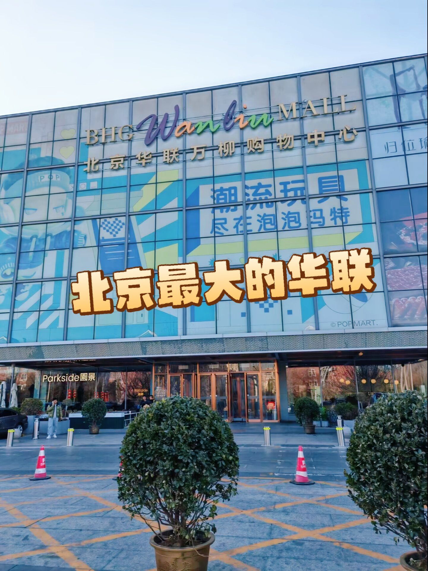 作为北京最大的华联商场,它位于巴沟地铁站附近,交通极为便利