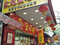 门面-文记壹心鸡(宝华路店)