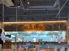 -破店肥哈·海鲜·烧烤(郑州银泰inPARK店)