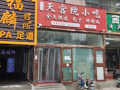门面-天宫院小吃·包子炒肝儿(管庄店)