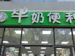 门面-牛奶便利(东四店)