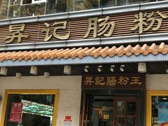 门面-昇记肠粉王(福华路店)