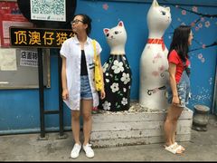 -猫咪博物馆(顶澳仔猫街店)