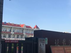 -北戴河区实验小学