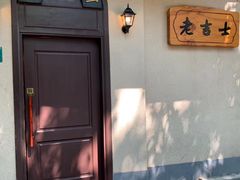 -老吉士酒家(天平路店)