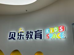 -贝乐少儿英语·全外教(滨江中心)