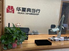 -华夏典当行(龙德广场店)