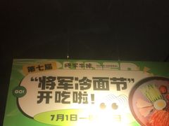 -将军牛排·尔滨地标朝鲜族美食(总店)