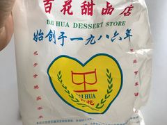 -百花传统甜品店(原址店)