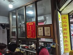-宋记海南粉传承老店(人民西路店)