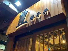 门面-豊 胜手丼