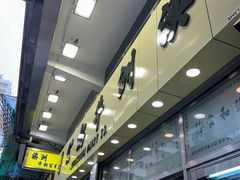-澳洲牛奶公司(佐敦店)