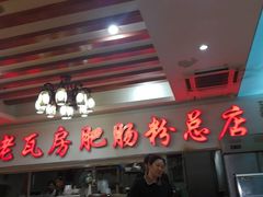 门面-青石桥老瓦房肥肠粉总店(青石桥总店)