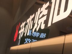 -书亦烧仙草(麦德龙钰龙店)