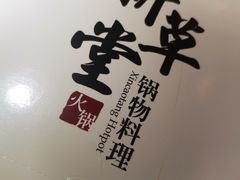 -新草堂锅物料理(泉城路店)