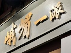 -峨嵋一派