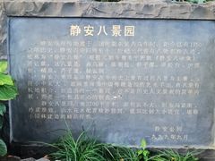 -静安公园(静安寺街道)