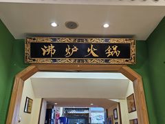 -沸炉重庆老火锅(军事博物馆店)