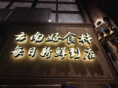 -云蓝印象云南菜(湾悦城店)