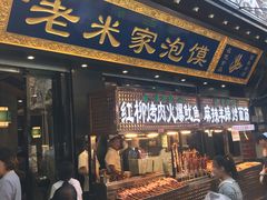 门面-西羊市老米家泡馍(西羊市店)