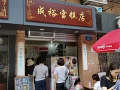 门面-成裕雪糕店(士多店)