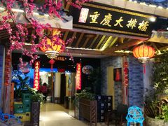 门面-庆合府重庆大排档(紫都城店)