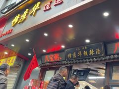 -穆彦华逍遥镇胡辣汤(岗坡路店)