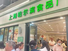 -上海哈尔滨食品厂(淮海中路店)